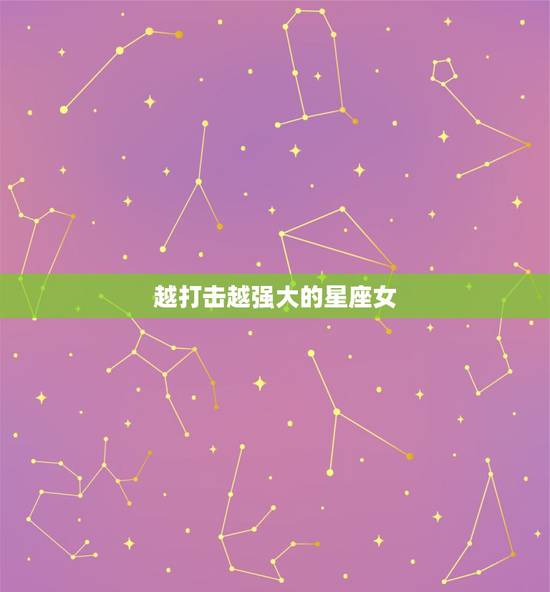 越打击越强大的星座女，吵起架来，比男生还要厉害的星座女，说的是哪些星座