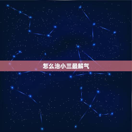 怎么治小三最解气,怎么治小三 怎么治小三最解气,怎么治小三