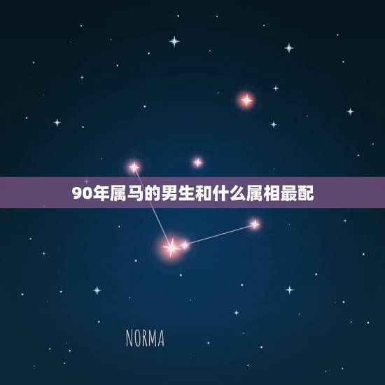90年属马的男生和什么属相最配,女属马更佳配偶是什么 90年属马的男生和什么属相最配,女属马更佳配偶是什么