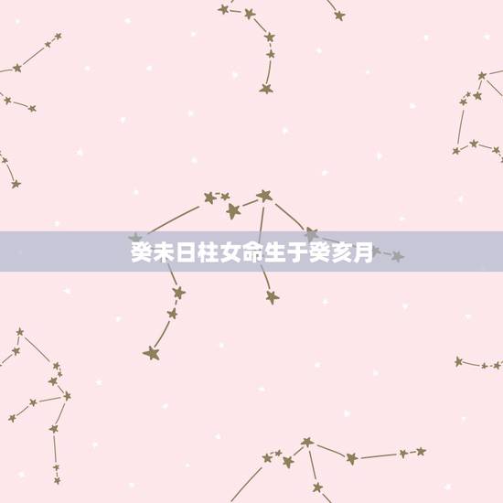 癸未日柱女命生于癸亥月，癸未日柱十二命断