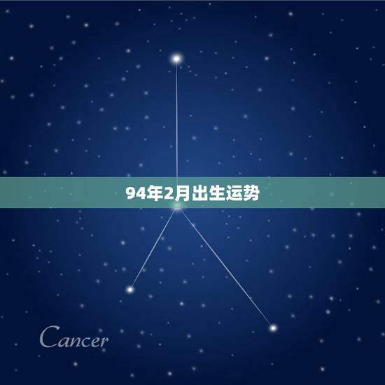 94年2月出生运势