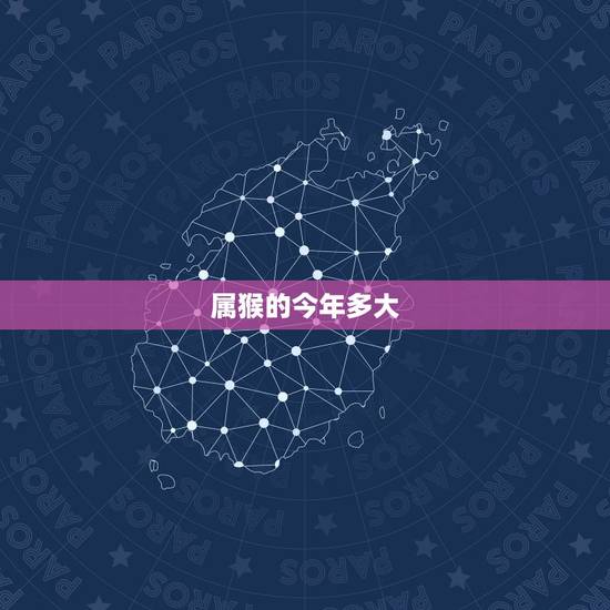 属猴的今年多大,属猴的今年多大了 2014年属猴的多大 属猴的今年多大,属猴的今年多大了 2014年属猴的多大