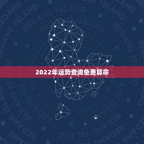 2022年运势查询免费算命，免费算命55年润3月初10生男2o21年运