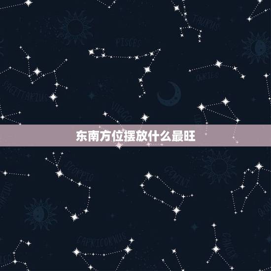 东南方位摆放什么最旺，书桌上东南方摆放什么好？