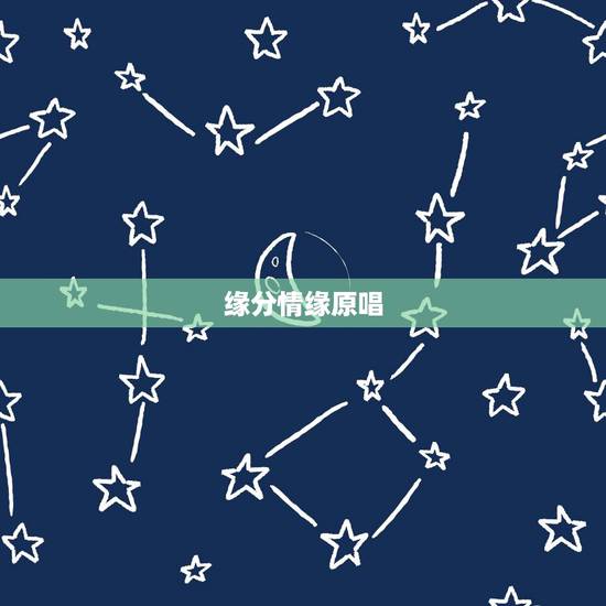 缘分情缘原唱，网络歌手原唱《网络情缘》这首歌哪里能找到？谢谢