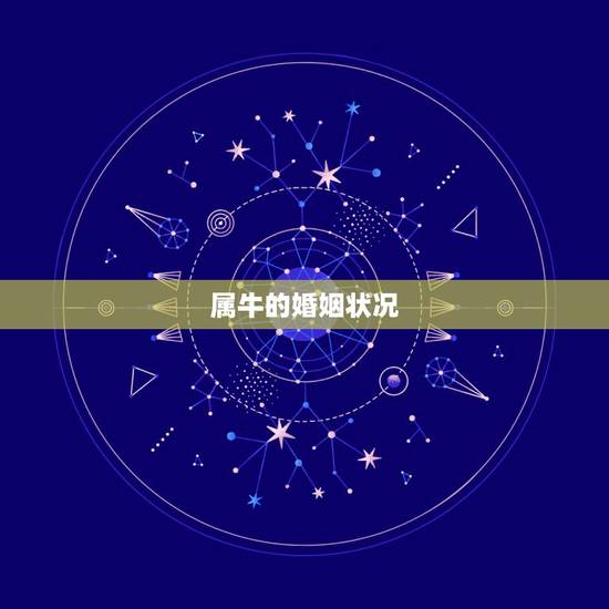属牛的婚姻状况，属鸡和属牛的婚姻
