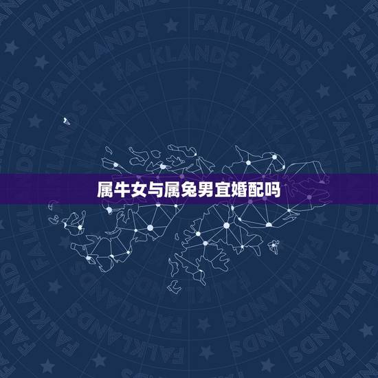 属牛女与属兔男宜婚配吗,属兔的和属牛的婚烟相配吗 属牛女与属兔男宜婚配吗,属兔的和属牛的婚烟相配吗