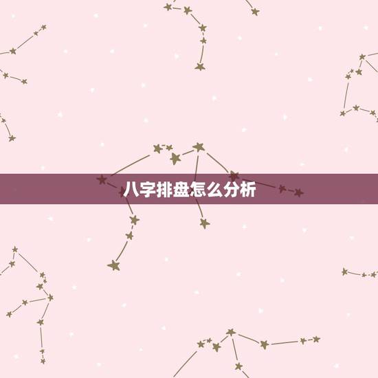 八字排盘怎么分析,八字排盘怎么看啊 八字排盘怎么分析,八字排盘怎么看啊