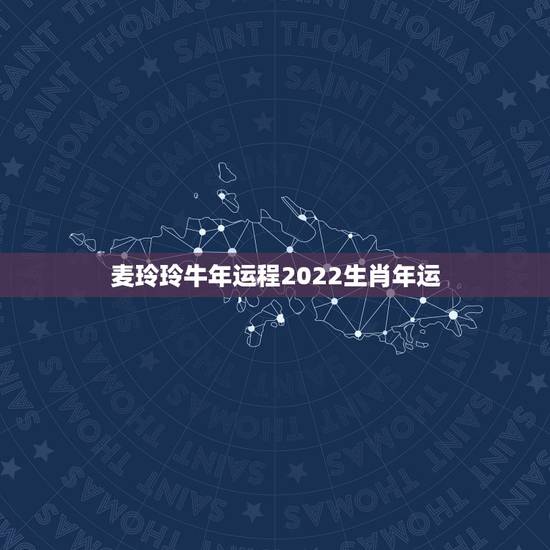 麦玲玲牛年运程2022生肖年运，2022 属鼠人全年运势