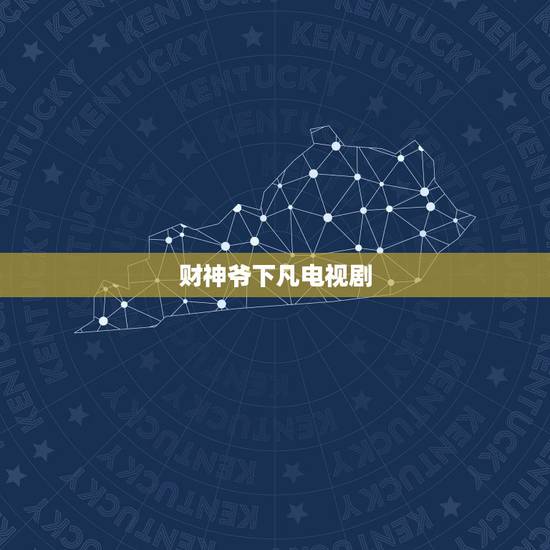 财神爷下凡电视剧，求一部关于财神爷的电视剧？