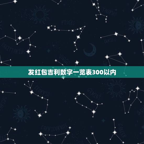 发红包吉利数字一览表300以内，300到400之间红包吉利数