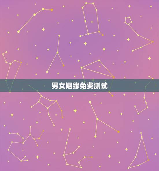 男女姻缘免费测试,测男女姻缘算命 男女姻缘免费测试,测男女姻缘算命