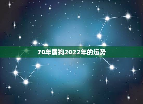 70年属狗2022年的运势,1994年属狗2022年运势如何? 70年属狗2022年的运势,1994年属狗2022年运势如何?