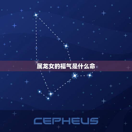 属龙女的福气是什么命,属龙的女人几月最旺夫 属龙女的福气是什么命,属龙的女人几月最旺夫