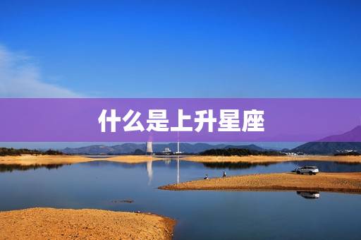 什么是上升星座