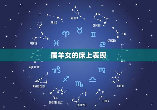 属羊女的床上表现，最温柔的生肖女