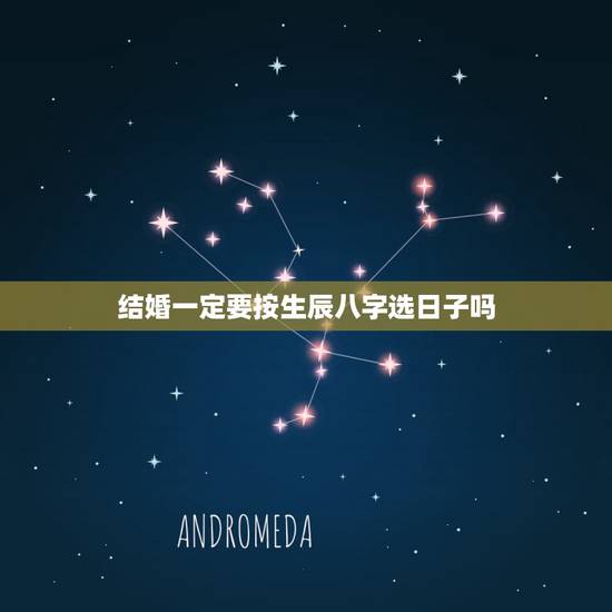 结婚一定要按生辰八字选日子吗,生辰八字选日子结婚,每个月都能选到吗? 结婚一定要按生辰八字选日子吗,生辰八字选日子结婚,每个月都能选到吗?