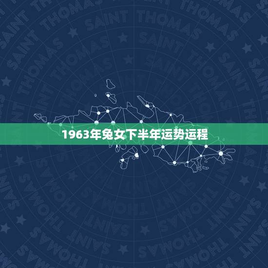 1963年兔女下半年运势运程,68年属猴2022 年运势运程 1963年兔女下半年运势运程,68年属猴2022 年运势运程