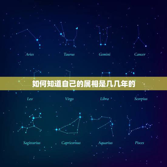 如何知道自己的属相是几几年的，生肖是怎样看出来的 几年可以看出属什么的