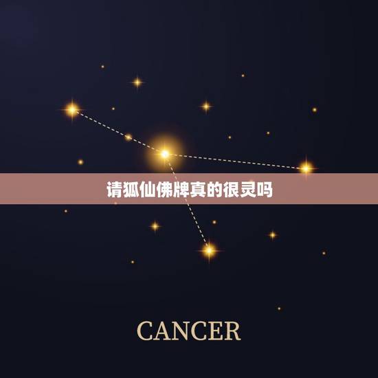 请狐仙佛牌真的很灵吗，我想买九尾狐佛牌 它的好处和坏处是什么啊