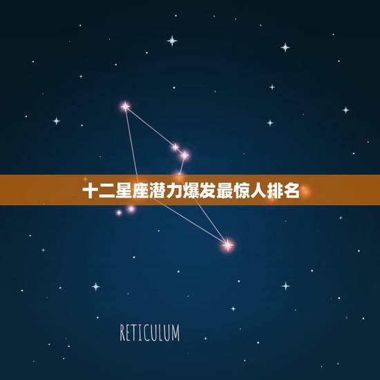 十二星座潜力爆发最惊人排名,十二星座变态的排行榜是怎样的? 十二星座潜力爆发最惊人排名,十二星座变态的排行榜是怎样的?