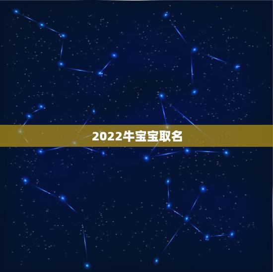 2022牛宝宝取名