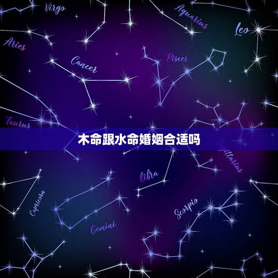 木命跟水命婚姻合适吗，木命和水命在一起合适吗