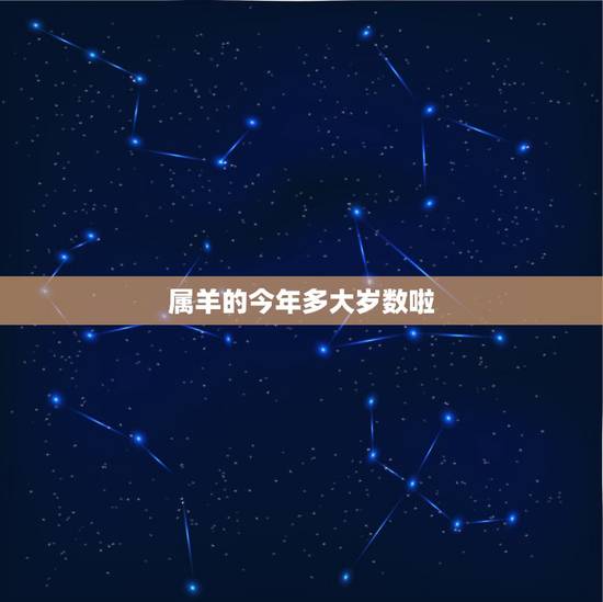 属羊的今年多大岁数啦,属羊今年运势2022 年 属羊的今年多大岁数啦,属羊今年运势2022 年