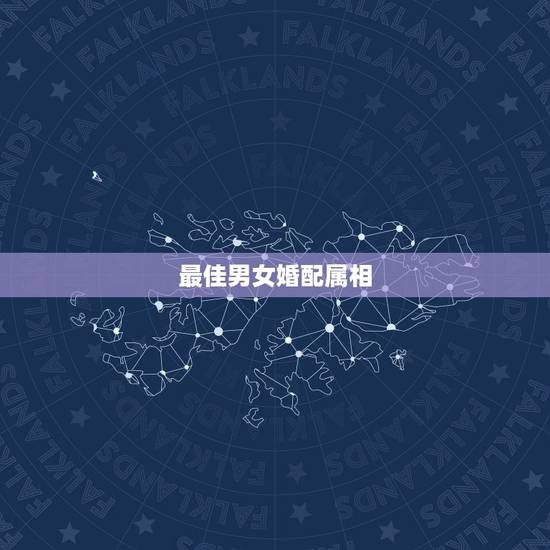 最佳男女婚配属相,男女婚配怎么看是否适合在一起,看八字还是属相 最佳男女婚配属相,男女婚配怎么看是否适合在一起,看八字还是属相