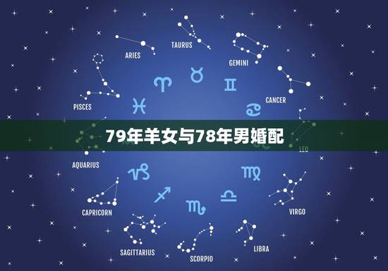 79年羊女与78年男婚配，男属羊，79年9月，女属马78年6月，相配吗