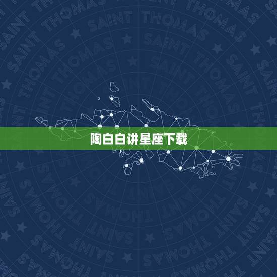 陶白白讲星座下载，陶白白天秤座9月运势？