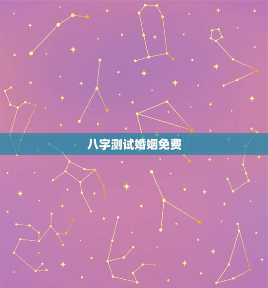 八字测试婚姻免费,免费生辰八字测婚姻 八字测试婚姻免费,免费生辰八字测婚姻