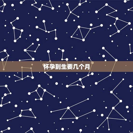 怀孕到生要几个月，怀男孩多久生