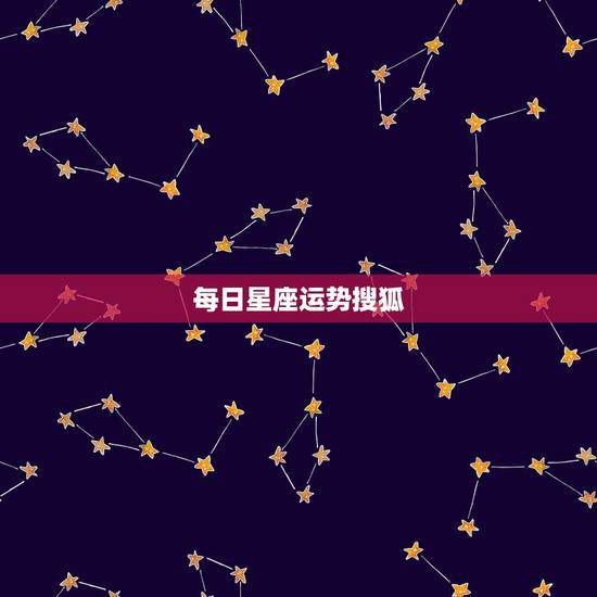 每日星座运势搜狐，在哪个星座网可以看到这样的每日运势啊？