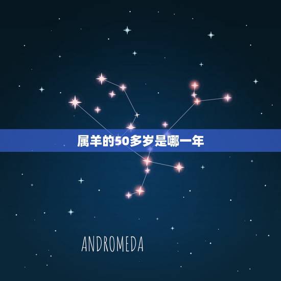 属羊的50多岁是哪一年，十二生肖属羊的年份