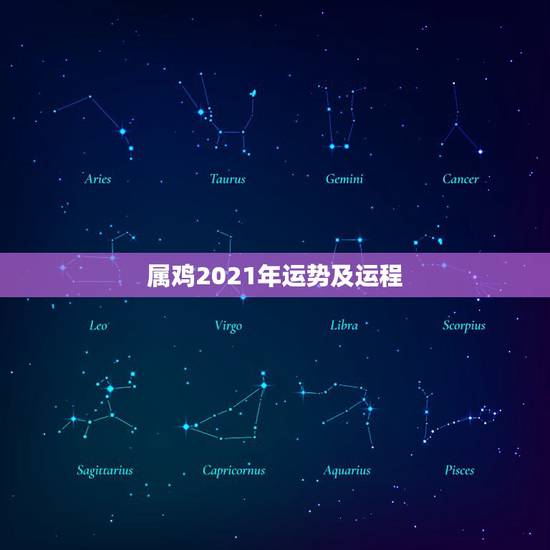 属鸡2021年运势及运程，1981年属鸡2021年运势及运程