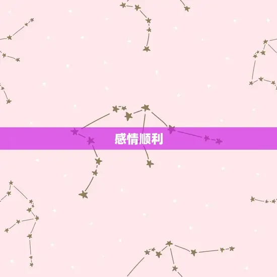感情顺利 感情顺利