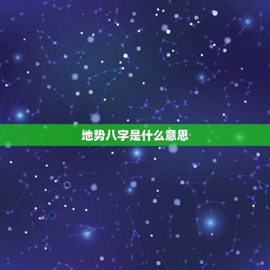 地势八字是什么意思,八字中的地势是怎么得出来的 地势八字是什么意思,八字中的地势是怎么得出来的