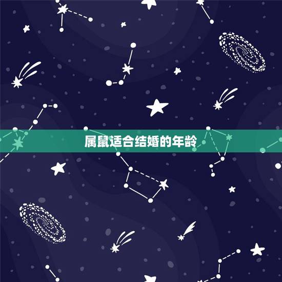 属鼠适合结婚的年龄,96年属鼠的多大结婚好 属鼠适合结婚的年龄,96年属鼠的多大结婚好