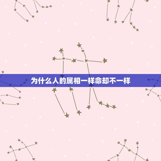 为什么人的属相一样命却不一样，人为什么有属相