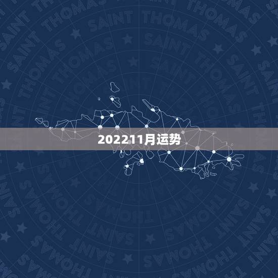 202211月运势,保本型基金到底是哪几支? 202211月运势,保本型基金到底是哪几支?