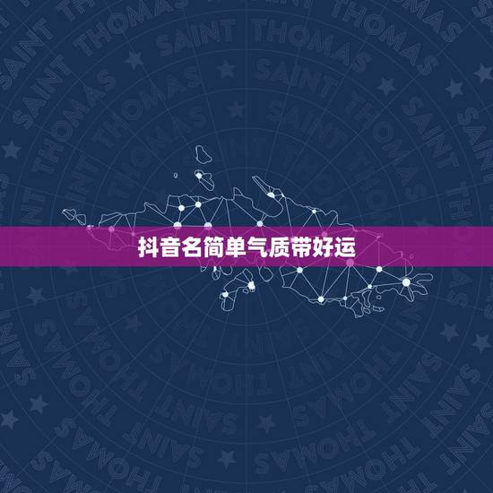 抖音名简单气质带好运,抖音名字女生简单气质 霸气2021 抖音名简单气质带好运,抖音名字女生简单气质 霸气2021