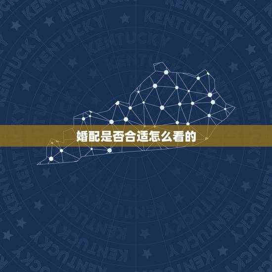 婚配是否合适怎么看的，如何看是否合适再结婚