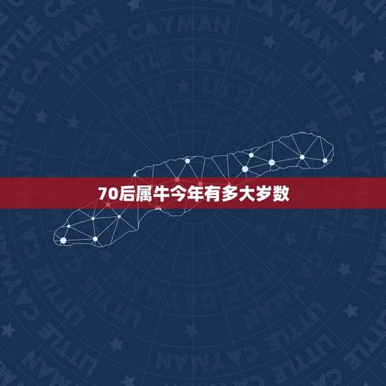 70后属牛今年有多大岁数,属牛的今年多大2022 年 70后属牛今年有多大岁数,属牛的今年多大2022 年