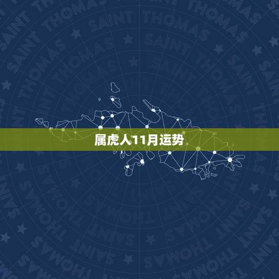 属虎人11月运势,属虎生十一月份一生运势如何 属虎人11月运势,属虎生十一月份一生运势如何