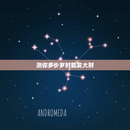 测你多少岁时能发大财,测自己什么时候发财 测你多少岁时能发大财,测自己什么时候发财