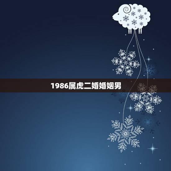 1986属虎二婚婚姻男，男方属虎1986女方属龙1988婚姻怎么样？