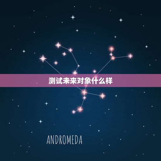 测试未来对象什么样，测试你未来对象看上你哪一点？