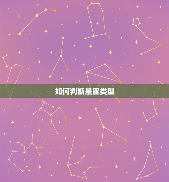 如何判断星座类型,十二星座是如何划分的?按阳历还是农历 如何判断星座类型,十二星座是如何划分的?按阳历还是农历