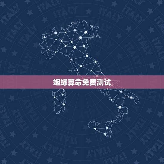 姻缘算命免费测试,关注什么微信号可以免费测姻缘 姻缘算命免费测试,关注什么微信号可以免费测姻缘